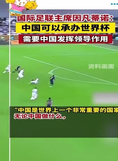 因凡蒂诺为世界杯版权烦恼中国印度未买单