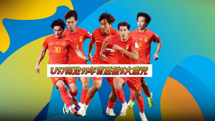 少年突围：中国足坛的未来曙光