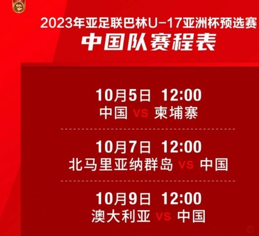 U17国少9月赛事前瞻：年轻球员崛起正当时