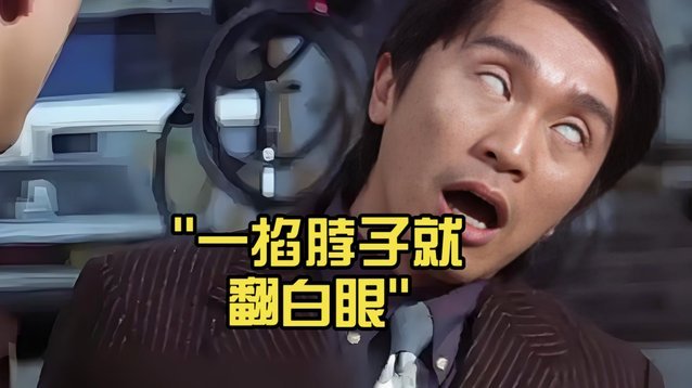 一掐脖子翻白眼，一松手就开始吹牛逼