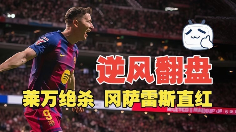 剑南春战报：瓦伦西亚3-1逆转巴萨，莱万告别战破门