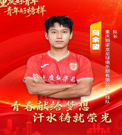 向余望：武磊是我的偶像，开心他达成国家队百场里程碑