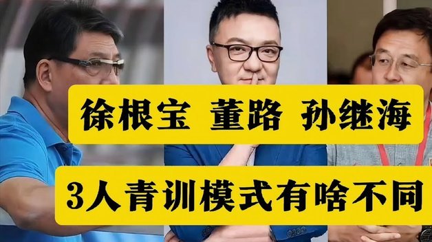 孙继海再谈中国青训乱象：别只看结果！