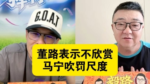董路批评马宁执法态度强硬