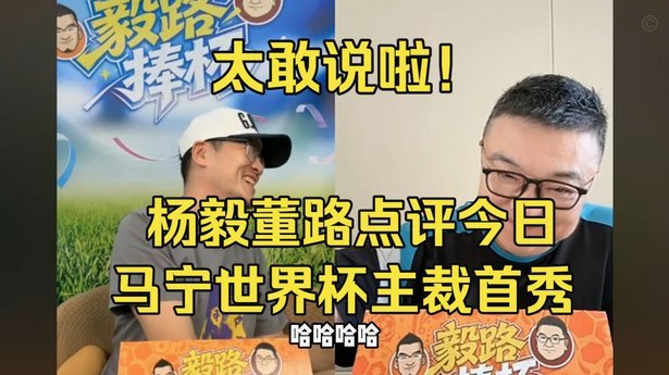 董路：我不欣赏马宁，他总是声色俱厉把自己当规则发号施令