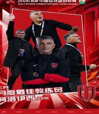 率蓉城5战全胜，官方：约翰-阿洛伊西当选中超4月最佳教练