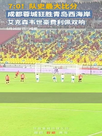 官方：青岛西海岸vs成都蓉城提前至7月17日晚19点进行