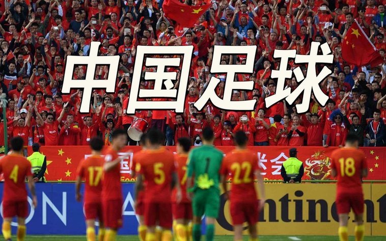 看了世界杯，感觉中国崛起的最终形态，也只会是英格兰这种风格。