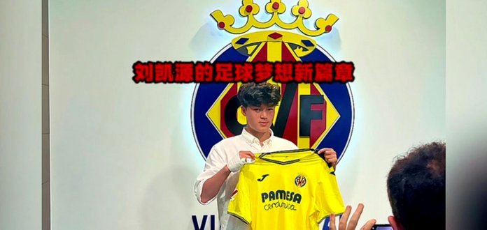刘凯源没能跨级，注定无法帮助到09国少