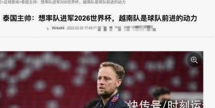 泰国亚运男足主帅：一年四战中国难求胜