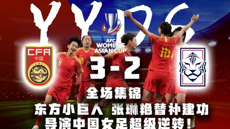 拦路虎！中国男女足亚运均不敌韩国 3天遭遇两场失利