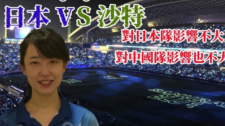 日本足协因沙特局势退出电竞世界杯