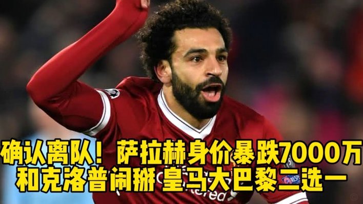 深度：4亿3人捆一起难及萨拉赫 浦币是希望亿欧是深渊